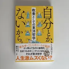 自分とか、ないから。 鎌田東二著
