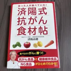 済陽式抗がん食材帖 : 治った人が食べていた!