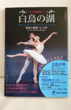新国立劇場バレエ団　DVD 「白鳥の湖」＋ソリストセレクション　　【即決可】