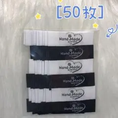 90 黒白刺繍セット　刺繍タグ＊2種25枚ずつ 計50枚　ピスネーム