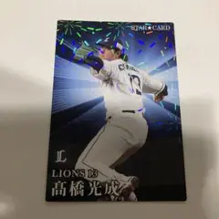 高橋光成 ライオンズ STAR CARD 2023