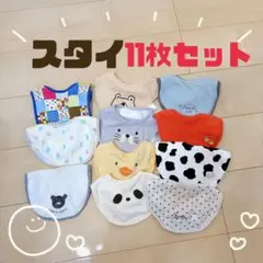 スタイ 11枚セット 動物柄 カラフル