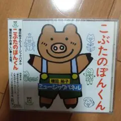 こぶたのぽんくん 増田裕子 CD