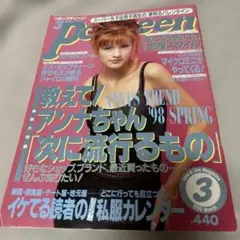 ポップティーン　popteen 1998年3月号 梅宮アンナ　押切もえ