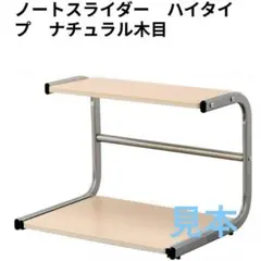 未使用品 ナカバヤシ ノートスライダー パソコン台 在宅ワーク