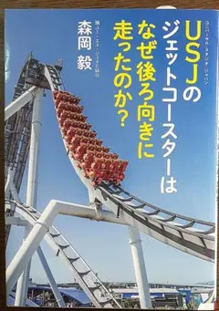 USJのジェットコースターはなぜ後ろ向きに走ったのか?