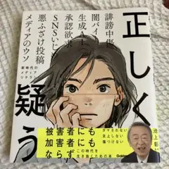 正しく疑う : 新時代のメディアリテラシー