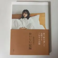 長谷川京子 おいしい記録　(初版