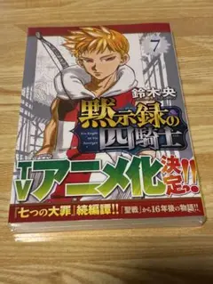 黙示録の四騎士7巻　初版未開封シュリンク付き