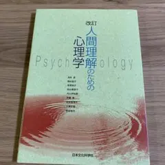 改訂版 人間理解のための心理学