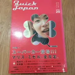 Quick Japan(クイック・ジャパン)20