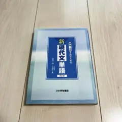 評論・小説を読むための新現代文単語