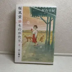桜風堂夢ものがたり2(仮)