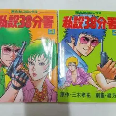 私設38分署　３巻４巻