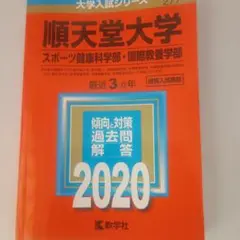 順天堂大学 入試過去問題集 2020