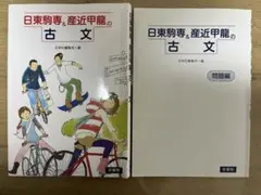 日東駒専&産近甲龍の古文