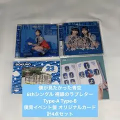 僕が見たかった青空 視線のラブレター CD3形態セット