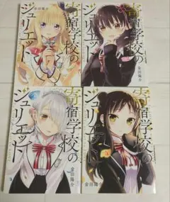 寄宿学校のジュリエット 1-4巻セット
