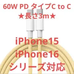 iPhone16,15シリーズ対応 タイプCタイプCケーブル3m60W高速充電器