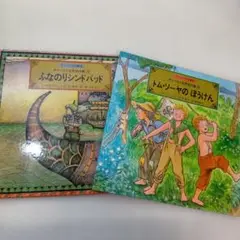 mb05-ふなのりシンドバッド ＋富む．ソーヤの冒険２冊セット