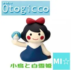 デコレ　コンコンブル　小鳥と白雪姫