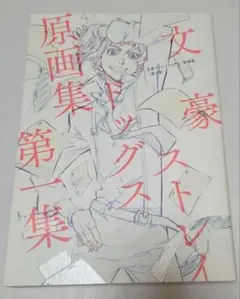 文豪ストレイドッグス　原画集第一集