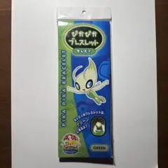 未開封　ポケパーク　ぴかぴかブレスレット　セレビィ