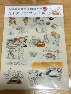 新品未使用　鳥獣戯画　日本全国巡り旅 山口編 クリアファイル　高山寺　激レア
