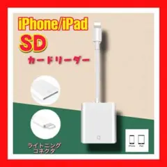 SDカード カメラリーダー iPhone / iPad用 データ転送