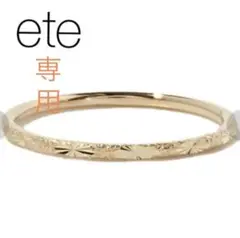 【ete】K10YGクレールカットリング/9号