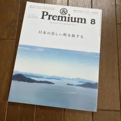 &Premium（アンドプレミアム ）2024 8月号　日本の美しい町を旅する。