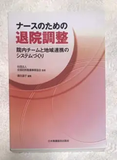 ナースのための退院調整 : 院内チームと地域連携のシステムづくり