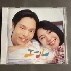 連続テレビ小説「エール」オリジナル・サウンドトラック Vol.2