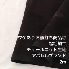 S3X/7742-01◆2m ワケあり/ポリ系起毛チュールニット生地/アパレル