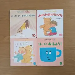 【バラ売りOK】こどものとも0.1.2歳4冊セット