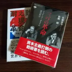 三つの革命 & 耐え難き現在に革命を!