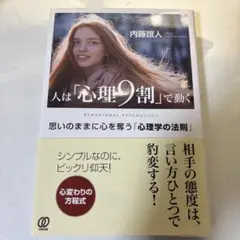 人は「心理9割」で動く 思いのままに心を奪う「心理学の法則」
