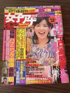 女子アナウンサーSpecial 2006年12月号