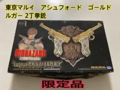 東京マルイ アシュフォード ゴールドルガー 2丁拳銃(限定品)