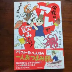 今夜はアレで飲みたい!