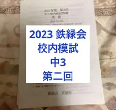 2023 鉄緑会　校内模試　中3 英語数学　第二回　平均点付き