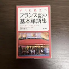 すぐに役立つフランス語の基本単語集