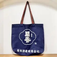 前掛けリメイク トートバッグ 若林酒造 ネイビー 清酒 開春