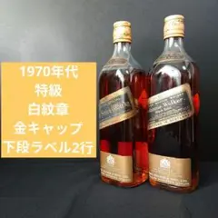 も*し様 ジョニー・ウォーカー エキストラスペシャル 金キャップ白紋章1970年 ジョニーウォーカー ブラックラベル 760ml 金キャップ 白紋章