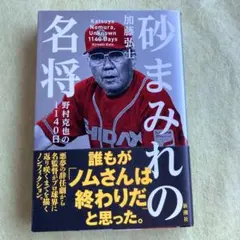 砂まみれの名将 : 野村克也の1140日