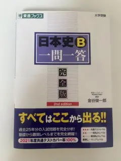 日本史B 一問一答 完全版 2nd edition