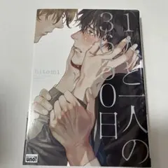 1人と一人の3650日　　 hitomi