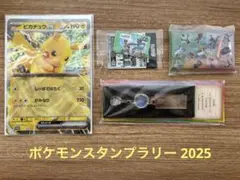 ポケモンスタンプラリー2025 ピカチュウEXセット