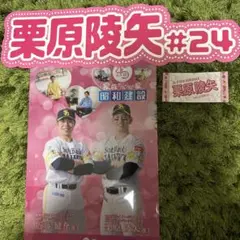 福岡ソフトバンクホークス 栗原陵矢 ピクンフルデー セット