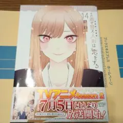 その着せ替え人形は恋をする　14巻